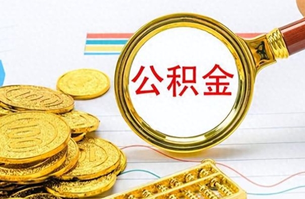 随州封存了好几年的公积金怎么提取（封存已久的公积金）